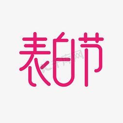 521免抠艺术字图片_表白节艺术字