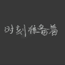 字粉笔免抠艺术字图片_时刻准备着粉笔艺术字