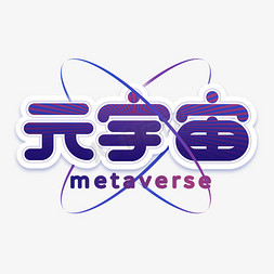 未来城市免抠艺术字图片_元宇宙创意艺术字