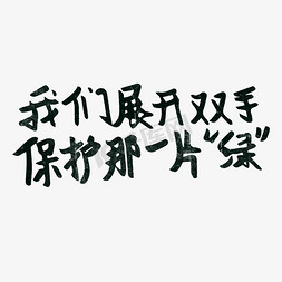 月饼礼盒展开免抠艺术字图片_我们展开双手保护那一片绿 世界环境日