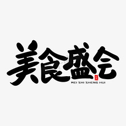 美食盛会艺术毛笔字