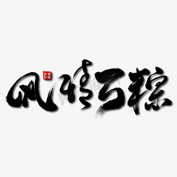 个性免抠艺术字图片_风情万粽艺术书法字