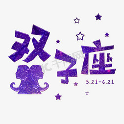 星座双子免抠艺术字图片_十二星座之双子座