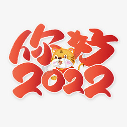 狂欢的孩子免抠艺术字图片_你好2022新年跨年祝福标题