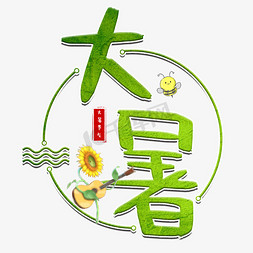 雨向日葵免抠艺术字图片_大暑二十四节气艺术字