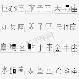 科技感点线背景免抠艺术字图片_十二星座png图片