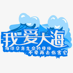 船帆大海免抠艺术字图片_我爱大海洋孕育生命的母体不要再伤害它