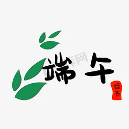 传统节日免抠艺术字图片_传统节日端午节