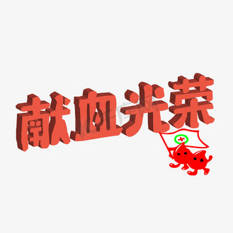 无偿献血光荣
