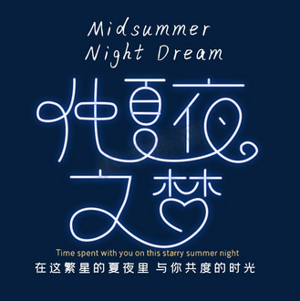 仲夏夜之梦蓝色发光浪漫艺术字