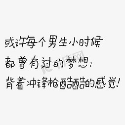 坐着的男生背影免抠艺术字图片_或许每个男生小时候 都曾有过的梦想： 背着冲锋枪酷酷的感觉！