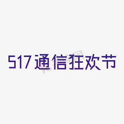 通信电路图免抠艺术字图片_517通信狂欢节艺术字创意字千库原创五月小节日