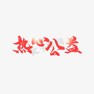 热心公益 艺术字
