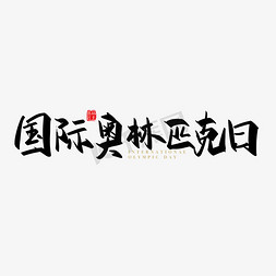 素材紫色免抠艺术字图片_矢量手写国际奥林匹克日字体设计素材