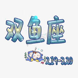 双鱼座原创艺术字