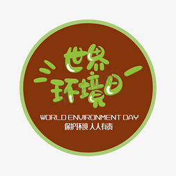 手写字世界环境日
