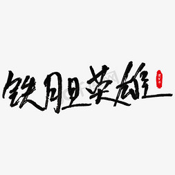 中国高铁铁路免抠艺术字图片_铁胆英雄艺术字