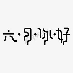 六月你好字免抠艺术字图片_六月你好 艺术字