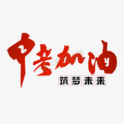 中考加油免抠艺术字图片_中考加油筑梦未来