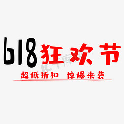 618购物节免抠艺术字图片_618购物狂欢节