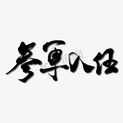 入伍免抠艺术字图片_参军入伍艺术书法字