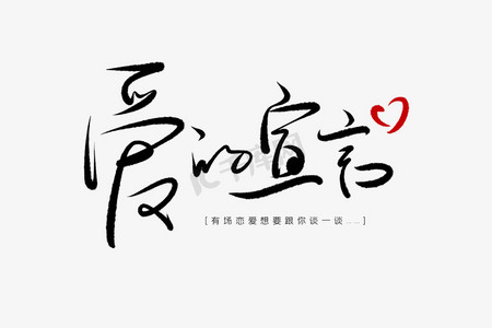 520情人节毛笔黑色爱的宣言创意png素材
