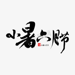 小暑六月节免抠艺术字图片_小暑六月节书法