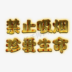 禁止吸烟烟免抠艺术字图片_禁止吸烟宣传语艺术字