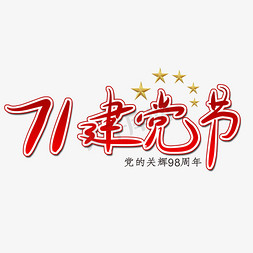 辉免抠艺术字图片_七一建党节红色书法字体.rar