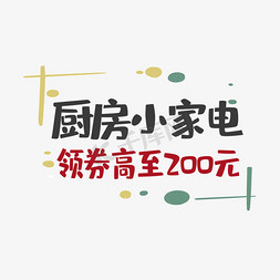 决胜200天免抠艺术字图片_电商厨房小家电领券高至200元