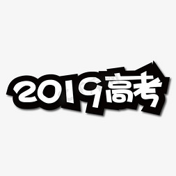 2019高考创意艺术字