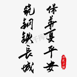 保保免抠艺术字图片_保华夏平安一十字