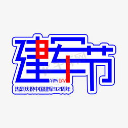 八一建军节蓝色卡通艺术字