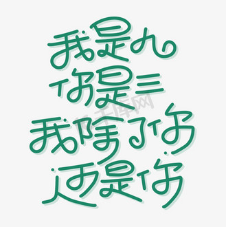 除了你图片素材_除了你还是你字体设计