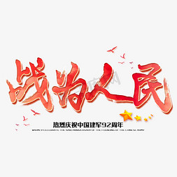 建军节免抠艺术字图片_战为人民八一建军节建军周年纪念毛笔字
