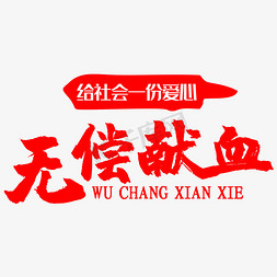 无偿献血艺术字