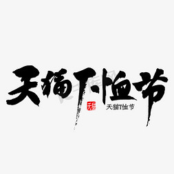 t免抠艺术字图片_天猫T恤节书法