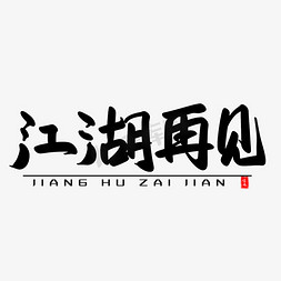 毕业寄语免抠艺术字图片_江湖再见艺术毛笔字