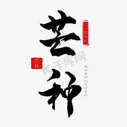 黑色简约免抠艺术字图片_芒种二十四节气黑色艺术字