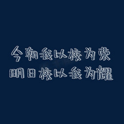 今朝我以校为荣明日校以我为耀粉笔字