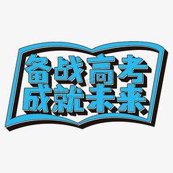 备战高考成就未来蓝色立体字