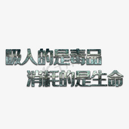 禁毒宣传语艺术字