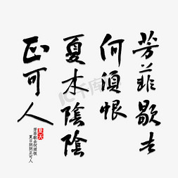 宋代美学字免抠艺术字图片_芳菲歇去何须恨夏木阴阴正可人