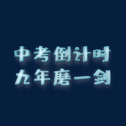 冲刺中考加油免抠艺术字图片_中考倒计时加油艺术字