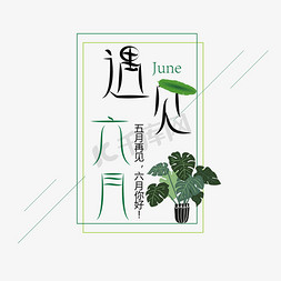 盆栽免抠艺术字图片_遇见六月艺术字