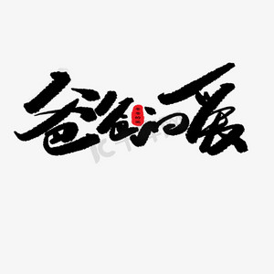 亲子节黑色系毛笔字爸爸的爱