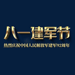 八一建军节八一免抠艺术字图片_八一建军节92周年金属字体