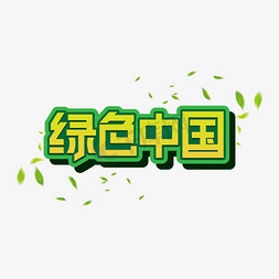 中国画李字免抠艺术字图片_绿色中国创意艺术字