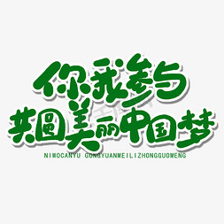 爱护环境绿色生活免抠艺术字图片_世界环境日绿色卡通字你我参与共圆美丽中国梦