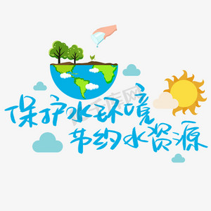 保护水环境节约水资源手写手稿pop卡通艺术字68